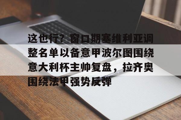 九游游戏-拉齐奥对波尔图预测